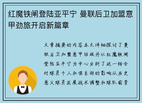 红魔铁闸登陆亚平宁 曼联后卫加盟意甲劲旅开启新篇章