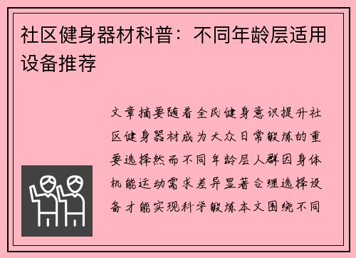 社区健身器材科普：不同年龄层适用设备推荐