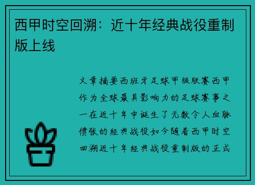 西甲时空回溯：近十年经典战役重制版上线