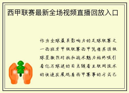 西甲联赛最新全场视频直播回放入口