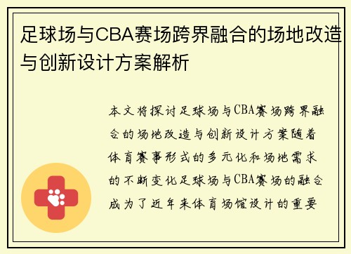 足球场与CBA赛场跨界融合的场地改造与创新设计方案解析