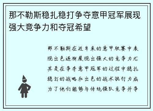 那不勒斯稳扎稳打争夺意甲冠军展现强大竞争力和夺冠希望