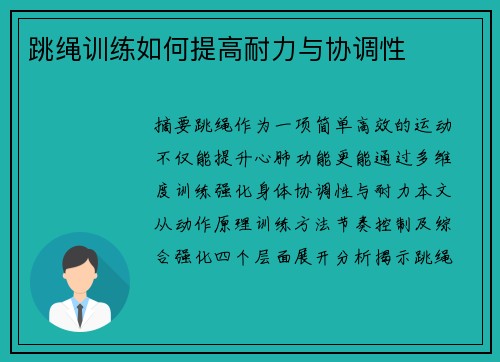 跳绳训练如何提高耐力与协调性