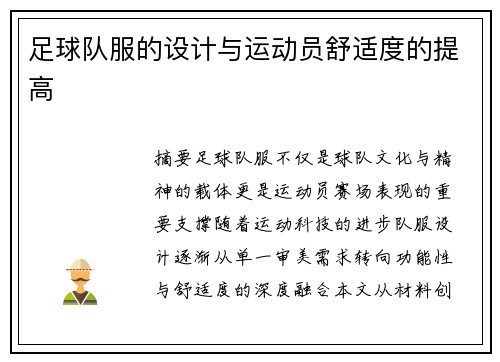足球队服的设计与运动员舒适度的提高