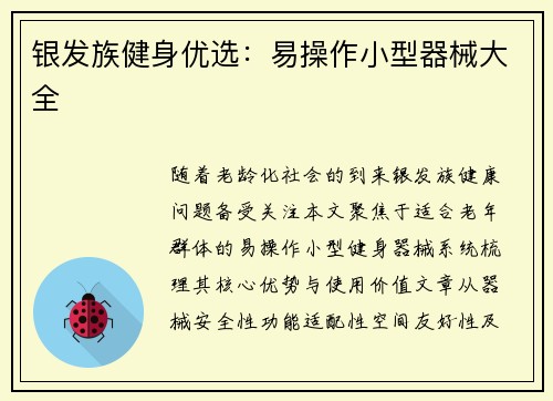银发族健身优选：易操作小型器械大全