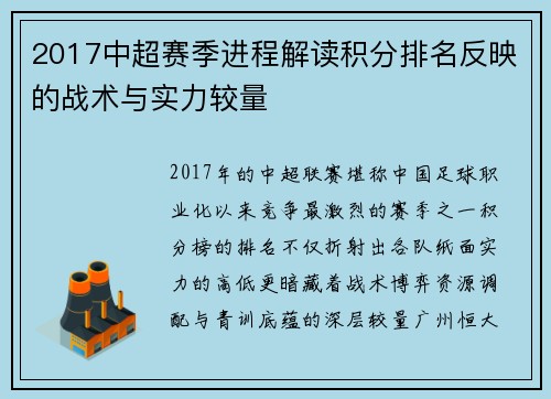 2017中超赛季进程解读积分排名反映的战术与实力较量