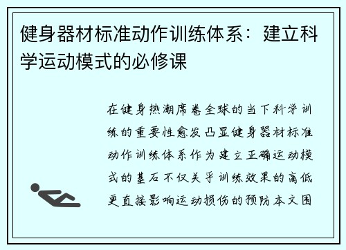 健身器材标准动作训练体系：建立科学运动模式的必修课