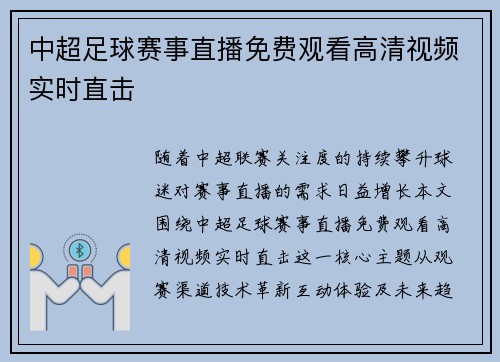 中超足球赛事直播免费观看高清视频实时直击