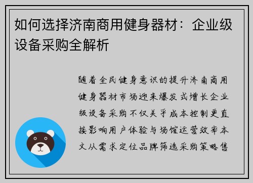 如何选择济南商用健身器材：企业级设备采购全解析