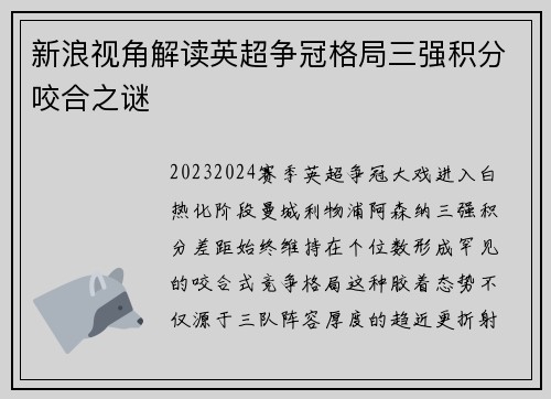 新浪视角解读英超争冠格局三强积分咬合之谜