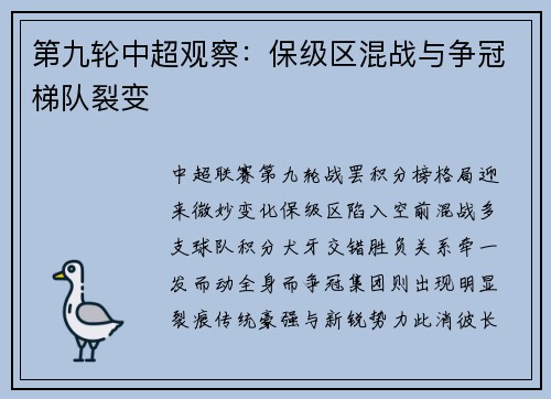 第九轮中超观察：保级区混战与争冠梯队裂变
