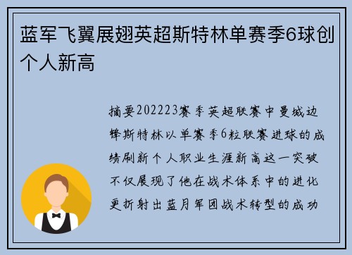 蓝军飞翼展翅英超斯特林单赛季6球创个人新高