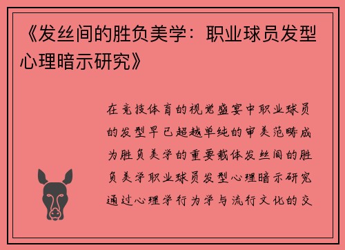 《发丝间的胜负美学：职业球员发型心理暗示研究》