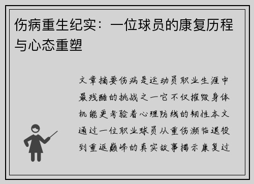 伤病重生纪实：一位球员的康复历程与心态重塑