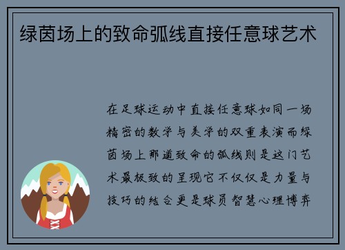 绿茵场上的致命弧线直接任意球艺术