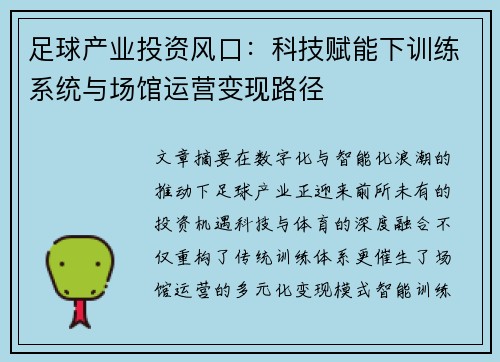 足球产业投资风口：科技赋能下训练系统与场馆运营变现路径