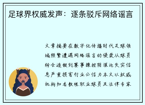 足球界权威发声：逐条驳斥网络谣言