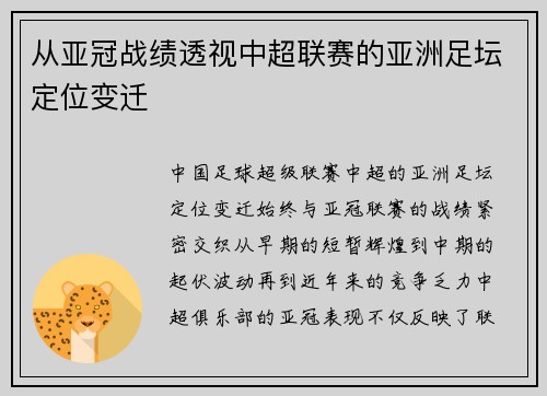 从亚冠战绩透视中超联赛的亚洲足坛定位变迁