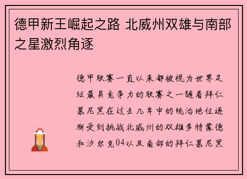 德甲新王崛起之路 北威州双雄与南部之星激烈角逐