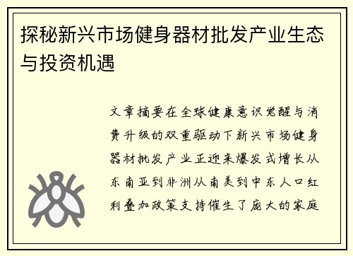 探秘新兴市场健身器材批发产业生态与投资机遇