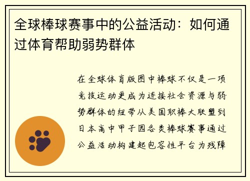 全球棒球赛事中的公益活动：如何通过体育帮助弱势群体