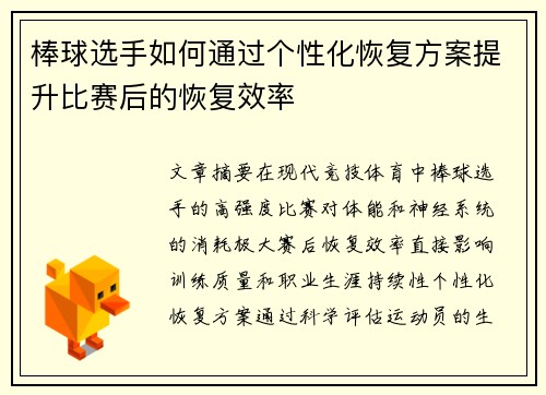 棒球选手如何通过个性化恢复方案提升比赛后的恢复效率