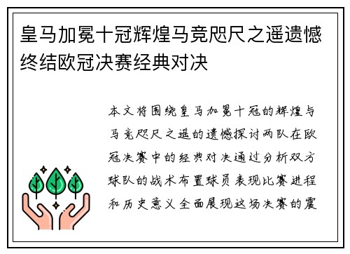 皇马加冕十冠辉煌马竞咫尺之遥遗憾终结欧冠决赛经典对决