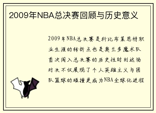 2009年NBA总决赛回顾与历史意义