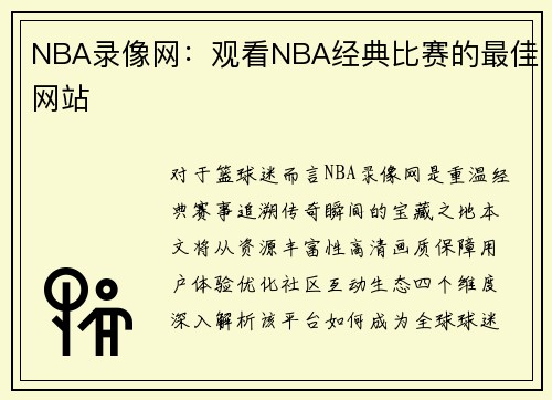 NBA录像网：观看NBA经典比赛的最佳网站