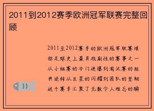 2011到2012赛季欧洲冠军联赛完整回顾
