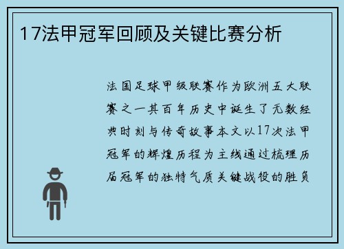 17法甲冠军回顾及关键比赛分析