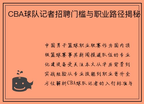 CBA球队记者招聘门槛与职业路径揭秘