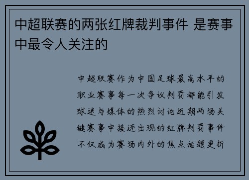 中超联赛的两张红牌裁判事件 是赛事中最令人关注的