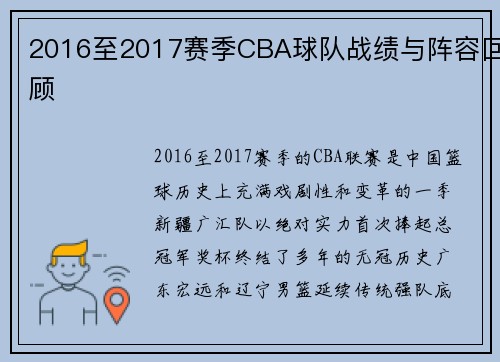2016至2017赛季CBA球队战绩与阵容回顾