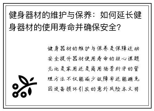 健身器材的维护与保养：如何延长健身器材的使用寿命并确保安全？