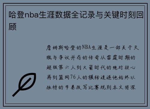 哈登nba生涯数据全记录与关键时刻回顾
