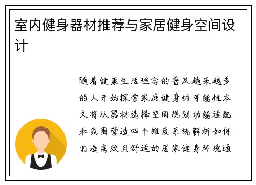 室内健身器材推荐与家居健身空间设计