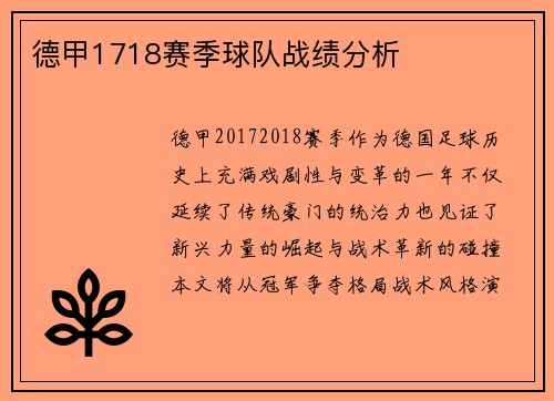 德甲1718赛季球队战绩分析
