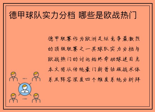 德甲球队实力分档 哪些是欧战热门