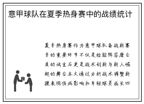 意甲球队在夏季热身赛中的战绩统计