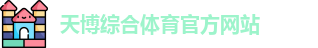 天博体育